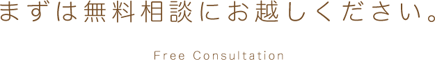 まずは無料相談にお越しください。